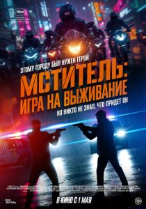 Мститель: Игра на выживание 2024 скачать торрентом