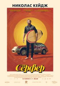 Сёрфер 2024 скачать торрентом