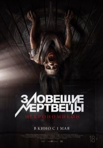 Зловещие мертвецы: Некрономикон 2024 скачать торрентом