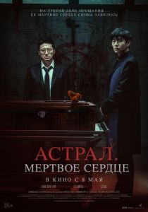 Астрал. Мёртвое сердце 2024 скачать торрентом