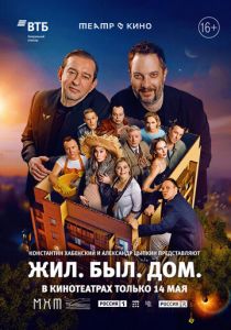 Театр в кино: Жил. Был. Дом. 2025 скачать торрентом