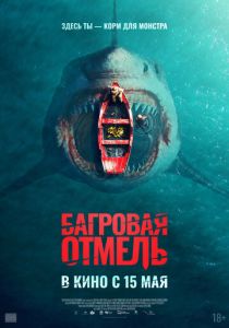 Багровая отмель 2025 скачать торрентом