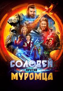 Соловей против Муромца 2025 скачать торрентом