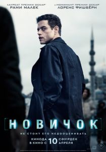Новичок 2025 скачать торрентом