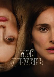 Май декабрь 2023 скачать торрентом