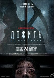 Дожить до рассвета 2025 скачать торрентом