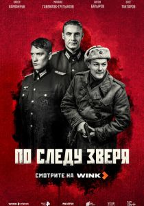 По следу зверя 2025 скачать торрентом