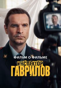 Инспектор Гаврилов. Фильм о фильме 2025 скачать торрентом
