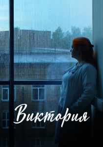 Виктория 2025 скачать торрентом