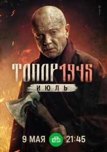 Топор. 1945. Июль 2025 скачать торрентом