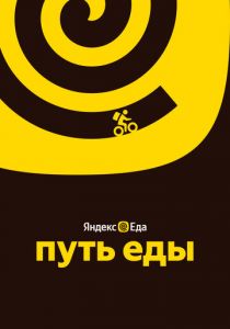 Путь еды 2025 скачать торрентом