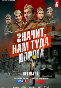 Значит, нам туда дорога 2025 скачать торрентом