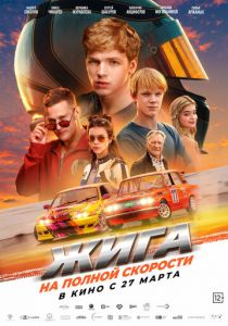 Жига. На полной скорости 2025 скачать торрентом