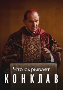 Что скрывает «Конклав» 2025 скачать торрентом