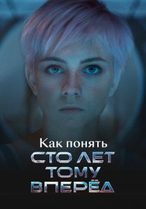 Как понять «Сто лет тому вперед» 2025 скачать торрентом