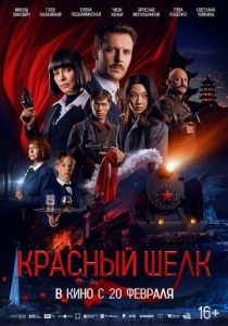 Красный шелк 2025 скачать торрентом