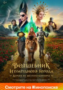 Волшебник Изумрудного города. Дорога из жёлтого кирпича 2024 скачать торрентом