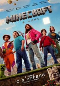 Minecraft в кино 2025 скачать торрентом