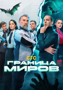Граница миров 2024 скачать торрентом
