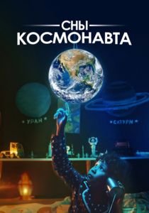Сны космонавта 2024 скачать торрентом
