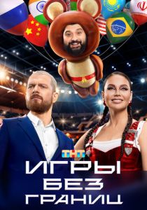 Игры без границ 2024 скачать торрентом