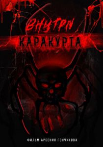 Внутри каракурта 2025 скачать торрентом