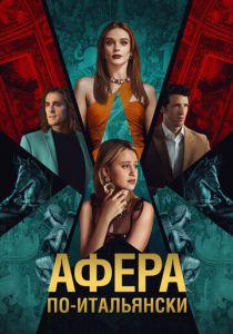 Афера по-итальянски 2024 скачать торрентом