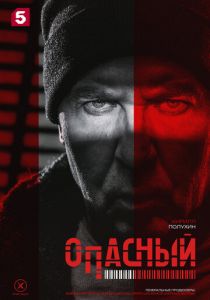 Опасный 2025 скачать торрентом
