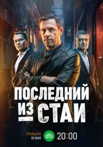 Последний из стаи 2023 скачать торрентом