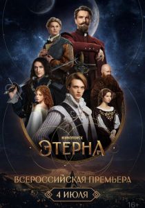 Всероссийская премьера «Этерны» 2025 скачать торрентом