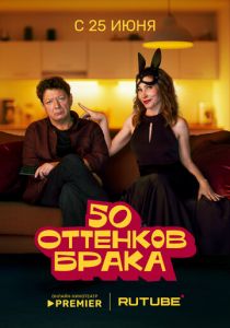 50 оттенков брака 2025 скачать торрентом