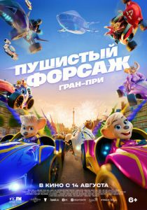 Пушистый форсаж: Гран-при 2025 скачать торрентом