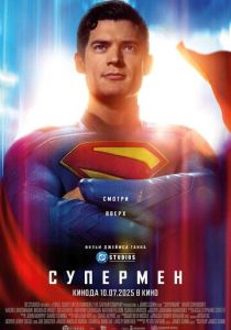 Супермен 2025 скачать торрентом