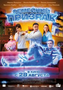 Семейный призрак 2025 скачать торрентом