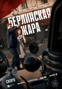 Берлинская жара 2025 скачать торрентом