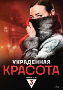 Украденная красота 2024 скачать торрентом