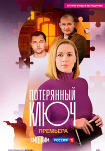 Потерянный ключ 2023 скачать торрентом