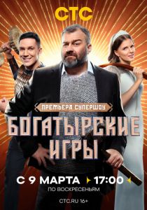 Богатырские игры 2025 скачать торрентом