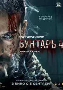Бунтарь 4 2025 скачать торрентом
