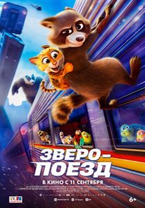 Зверопоезд 2025 скачать торрентом