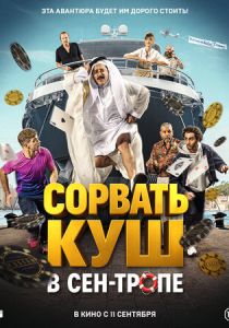 Сорвать куш в Сен-Тропе 2025 скачать торрентом