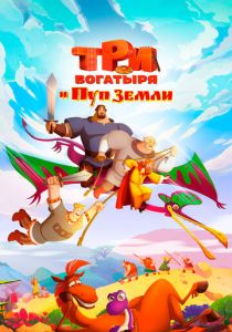 Три богатыря и Пуп Земли 2023 скачать торрентом