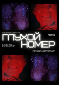 Глухой номер 2024 скачать торрентом