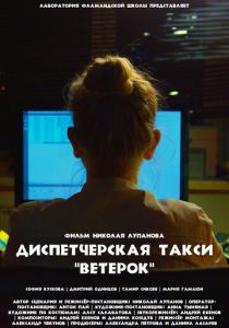 Диспетчерская такси «Ветерок» 2023 скачать торрентом