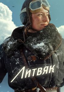 Литвяк 2025 скачать торрентом