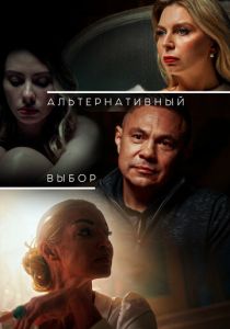 Альтернативный выбор (2024) скачать торрентом