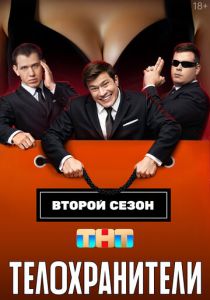 Телохранители (2025) скачать торрентом