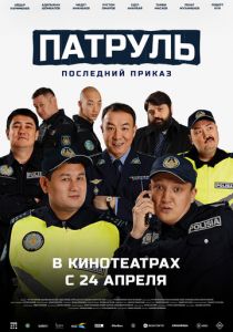 Патруль. Последний приказ (2025) скачать торрентом
