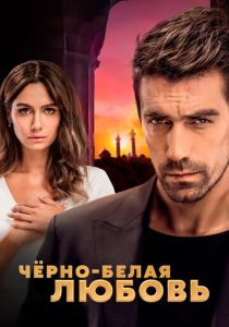 Чёрно-белая любовь (2018) 1 сезон скачать торрентом