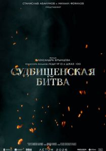 Судбищенская битва (2025) скачать торрентом